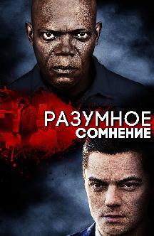 Смотреть Разумное сомнение