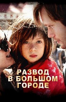 Смотреть Развод в большом городе