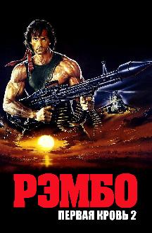 Смотреть Рэмбо: Первая кровь 2