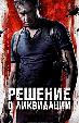 Решение о ликвидации
