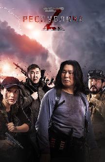 Смотреть Республика Z