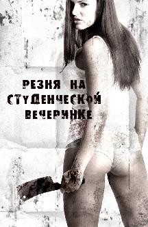 Смотреть Резня на студенческой вечеринке