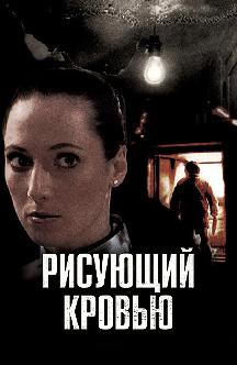Смотреть Рисующий кровью