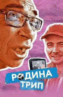 Смотреть Родина трип