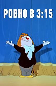Смотреть Ровно в три пятнадцать...