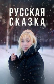 Смотреть Русская сказка