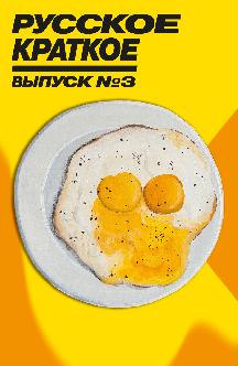 Смотреть Русское краткое. Выпуск 3