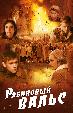 Рябиновый вальс