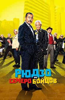 Смотреть Рюдзо и семеро бойцов