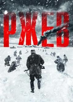 Смотреть Ржев (2019)