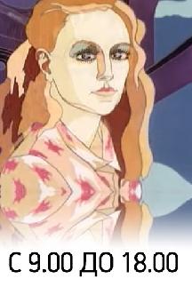 Смотреть С 9.00 до 18.00