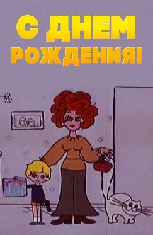 Смотреть С днем рождения!