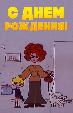 С днем рождения!