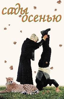 Смотреть Сады осенью