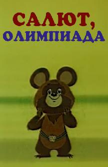 Смотреть Салют, Олимпиада!