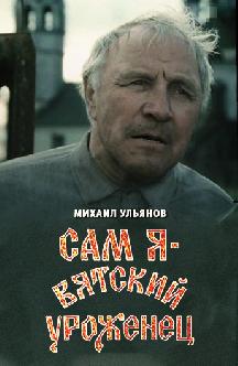 Смотреть Сам я – вятский уроженец