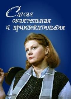 Смотреть Самая обаятельная и привлекательная