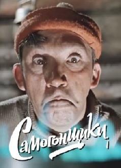 Смотреть Самогонщики