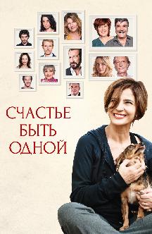 Смотреть Счастье быть одной