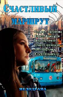 Смотреть Счастливый маршрут