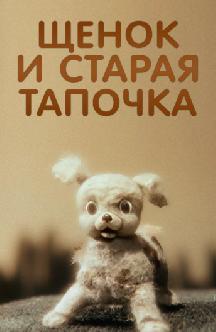 Смотреть Щенок и старая тапочка