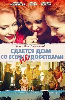 Смотреть Сдается дом со всеми неудобствами