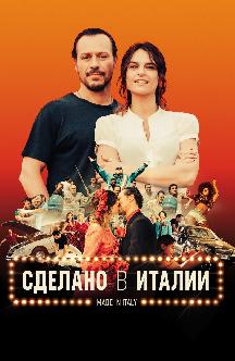 Смотреть Сделано в Италии