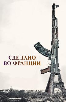 Смотреть Сделано во Франции