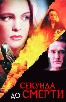 Смотреть Секунда до смерти