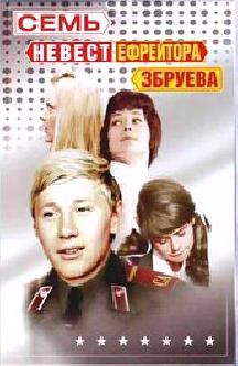 Смотреть Семь невест ефрейтора Збруева