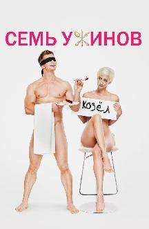 Смотреть Семь ужинов
