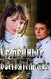 Семейные обстоятельства (2013)