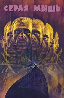 Смотреть Серая мышь