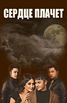 Смотреть Сердце плачет