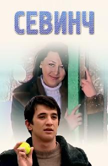 Смотреть Севинч (на узбекском языке)
