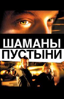 Смотреть Шаманы пустыни