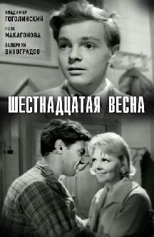 Смотреть Шестнадцатая весна