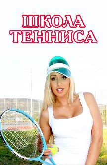 Смотреть Школа тенниса