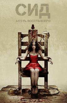 Смотреть Сид: Месть восставшего