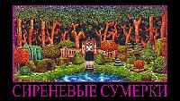 Сиреневые сумерки