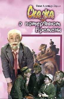 Смотреть Сказка о потерянном времени