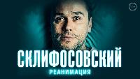 Склифосовский 5 сезон. Реанимация. 2 серия