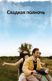 Смотреть Сладкая полночь