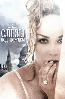 Смотреть Слезы под дождем