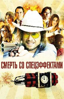 Смотреть Смерть со спецэффектами