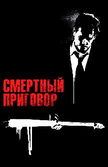 Смотреть Смертный приговор