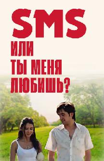 Смотреть SMS, или Ты меня любишь?