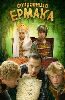 Смотреть Сокровища Ермака
