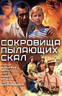 Смотреть Сокровища пылающих скал