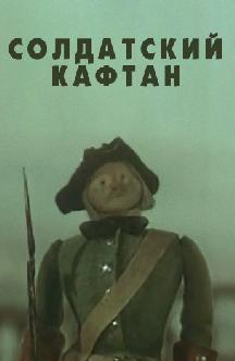Смотреть Солдатский кафтан
